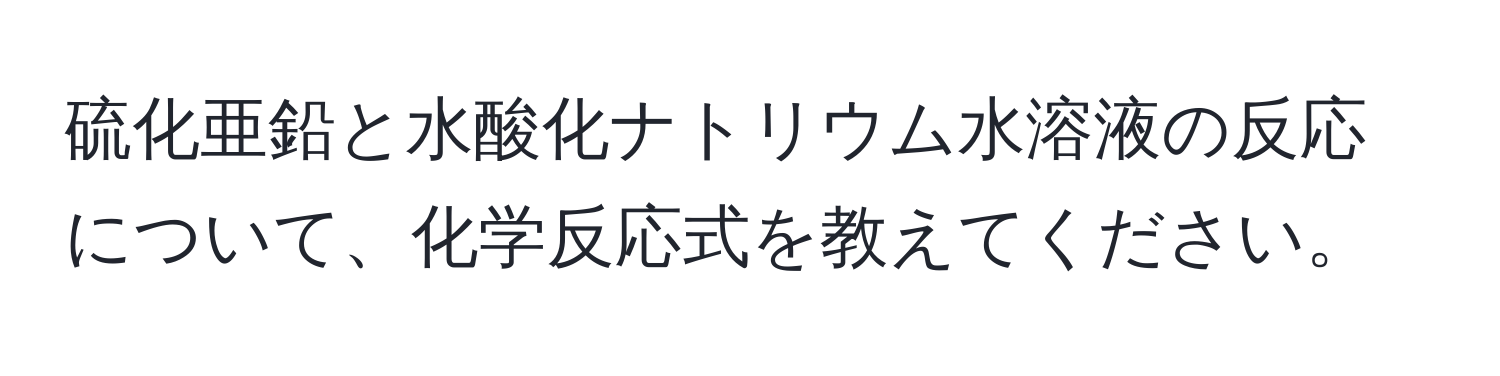 硫化亜鉛と水酸化ナトリウム水溶液の反応について、化学反応式を教えてください。