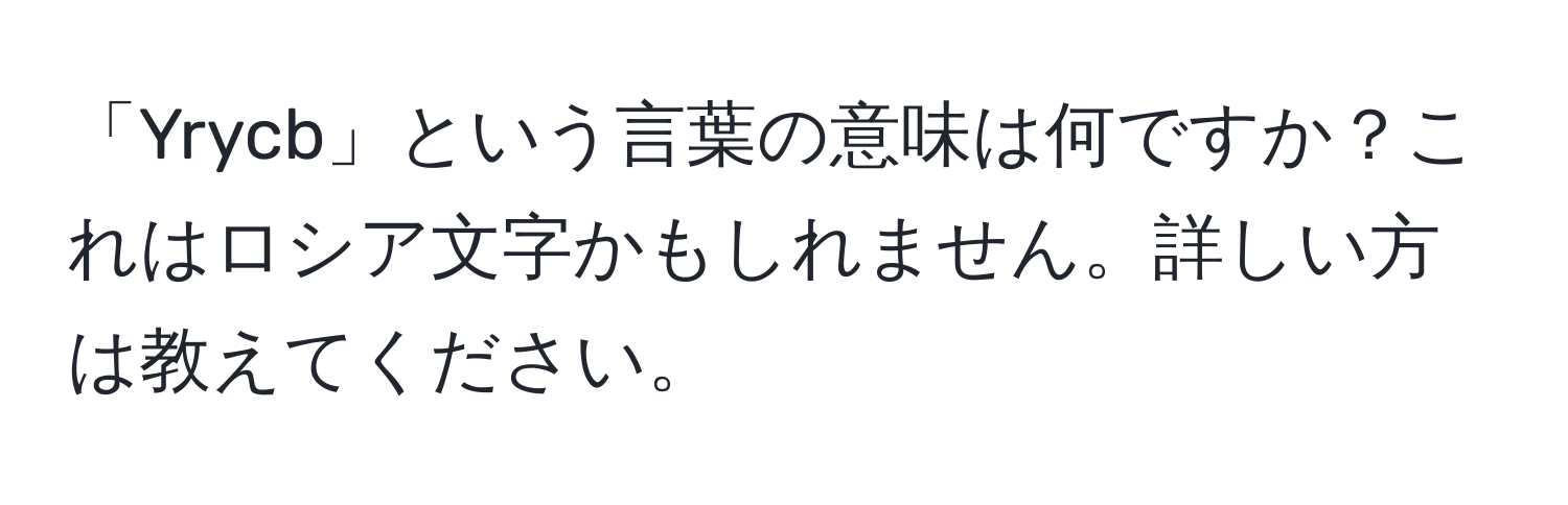 「Yrycb」という言葉の意味は何ですか？これはロシア文字かもしれません。詳しい方は教えてください。