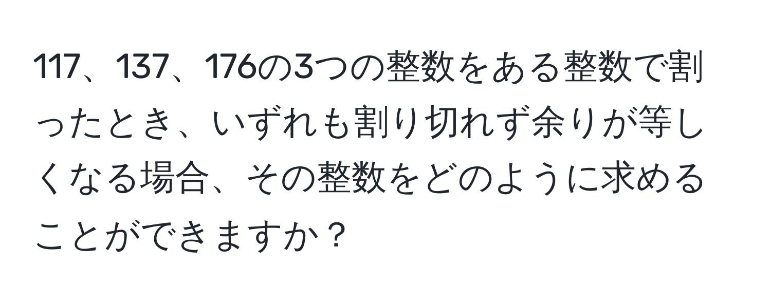 176の3つの整数をある整数で割ったとき、いずれも割り切れず余りが等しくなる場合、その整数をどのように求めることができますか？