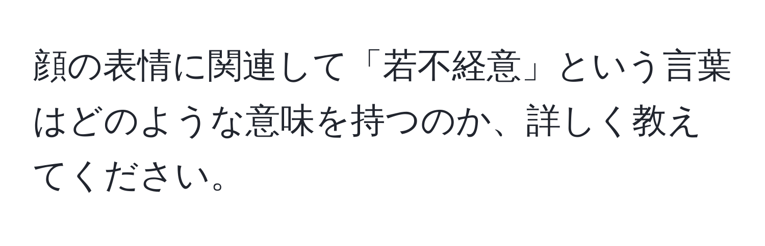 顔の表情に関連して「若不経意」という言葉はどのような意味を持つのか、詳しく教えてください。