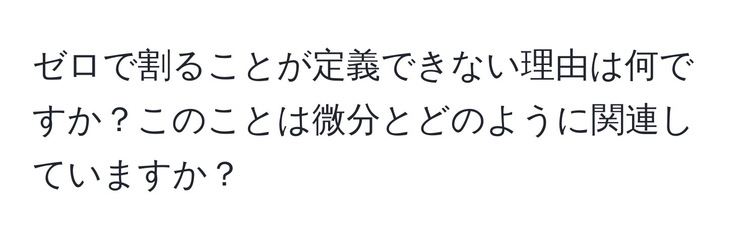 ゼロで割ることが定義できない理由は何ですか？このことは微分とどのように関連していますか？