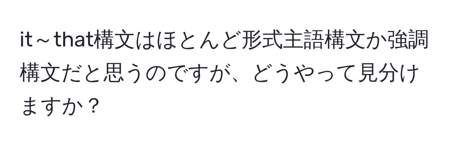 it～that構文はほとんど形式主語構文か強調構文だと思うのですが、どうやって見分けますか？