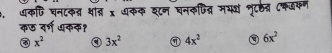 धकणि घन८कत्र थात x धकक शन घनकपित् मभथ भृटठत्र ८कडकण
कछ वर्ग धकक?
x^2 3x^2 a 4x^2 6x^2