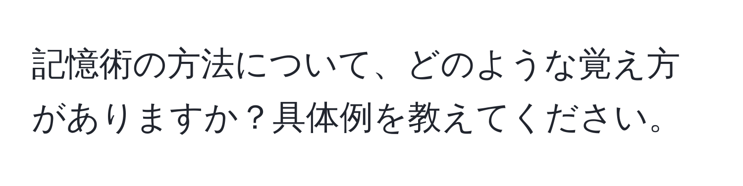 記憶術の方法について、どのような覚え方がありますか？具体例を教えてください。