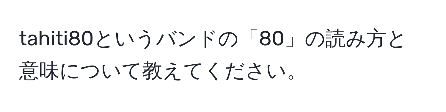 tahiti80というバンドの「80」の読み方と意味について教えてください。