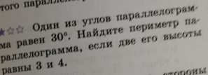 Один из углов параллелограм
30°. Ηайдиτе перимετр ηа 
ма равен Ρаллелограмма, если две его высоτы 
равны 3 и 4.