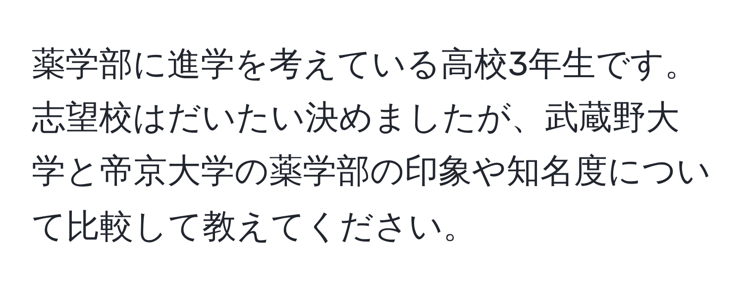 薬学部に進学を考えている高校3年生です。志望校はだいたい決めましたが、武蔵野大学と帝京大学の薬学部の印象や知名度について比較して教えてください。