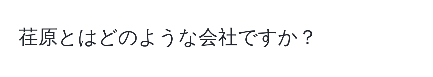 荏原とはどのような会社ですか？