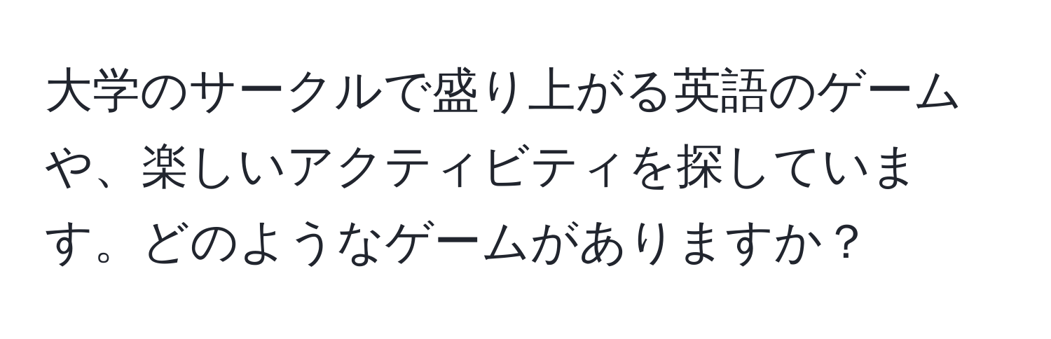 大学のサークルで盛り上がる英語のゲームや、楽しいアクティビティを探しています。どのようなゲームがありますか？