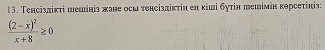 Τенсізπίкτі шешініз жзне осм тенсізπіктіη ен κіші буτін шешімін корсетініз:
frac (2-x)^2x+8≥ 0