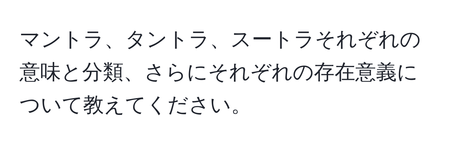 マントラ、タントラ、スートラそれぞれの意味と分類、さらにそれぞれの存在意義について教えてください。