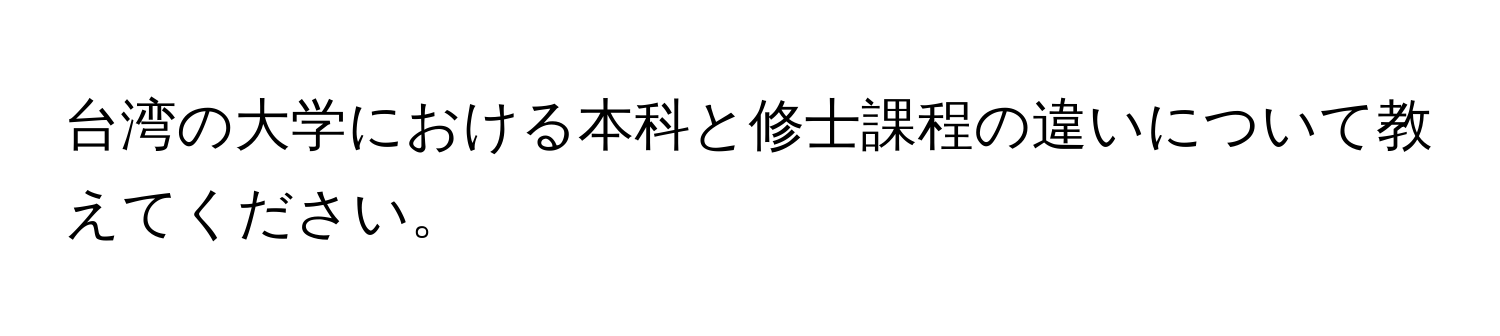 台湾の大学における本科と修士課程の違いについて教えてください。