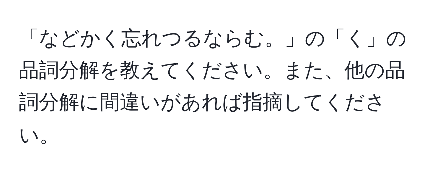 「などかく忘れつるならむ。」の「く」の品詞分解を教えてください。また、他の品詞分解に間違いがあれば指摘してください。