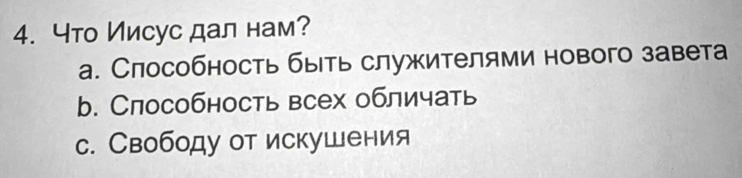 Что Иисус дал нам?
а. Слособность быть служителями нового завета
b. Способность всех обличать
с. Свободу от искушения