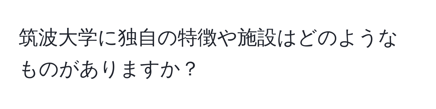 筑波大学に独自の特徴や施設はどのようなものがありますか？