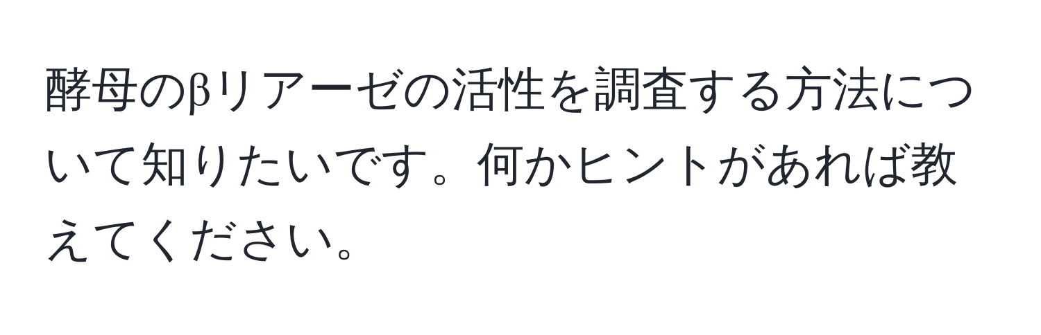 酵母のβリアーゼの活性を調査する方法について知りたいです。何かヒントがあれば教えてください。