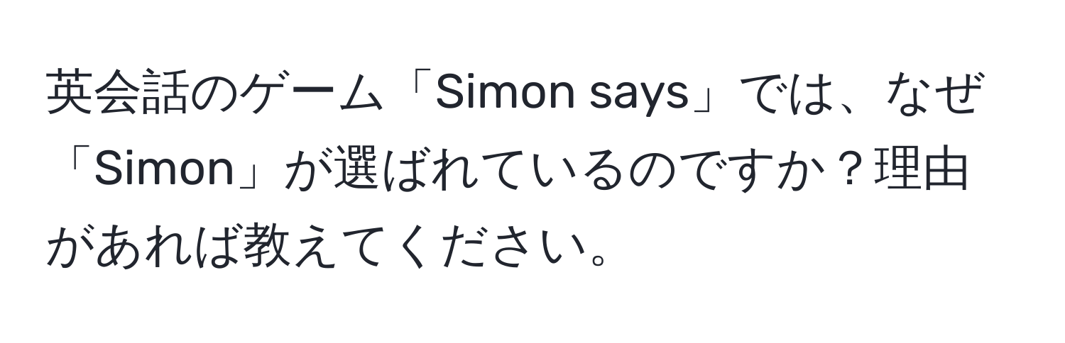 英会話のゲーム「Simon says」では、なぜ「Simon」が選ばれているのですか？理由があれば教えてください。