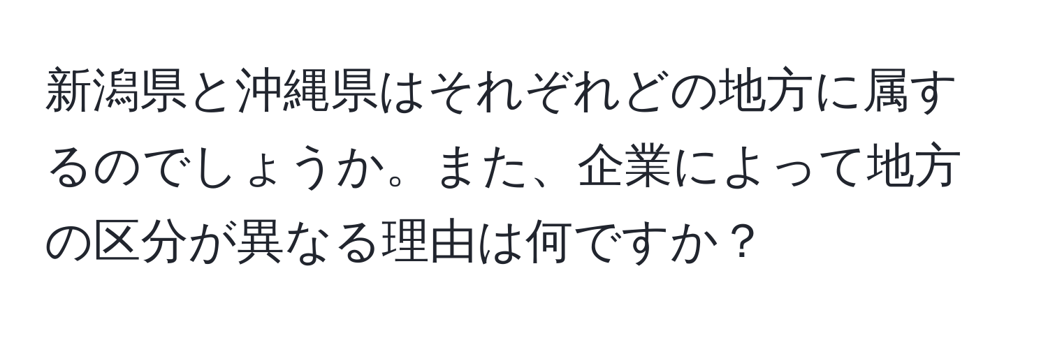 新潟県と沖縄県はそれぞれどの地方に属するのでしょうか。また、企業によって地方の区分が異なる理由は何ですか？