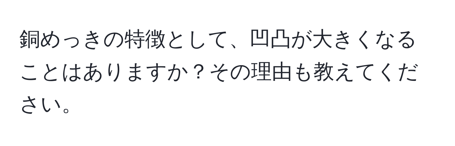 銅めっきの特徴として、凹凸が大きくなることはありますか？その理由も教えてください。