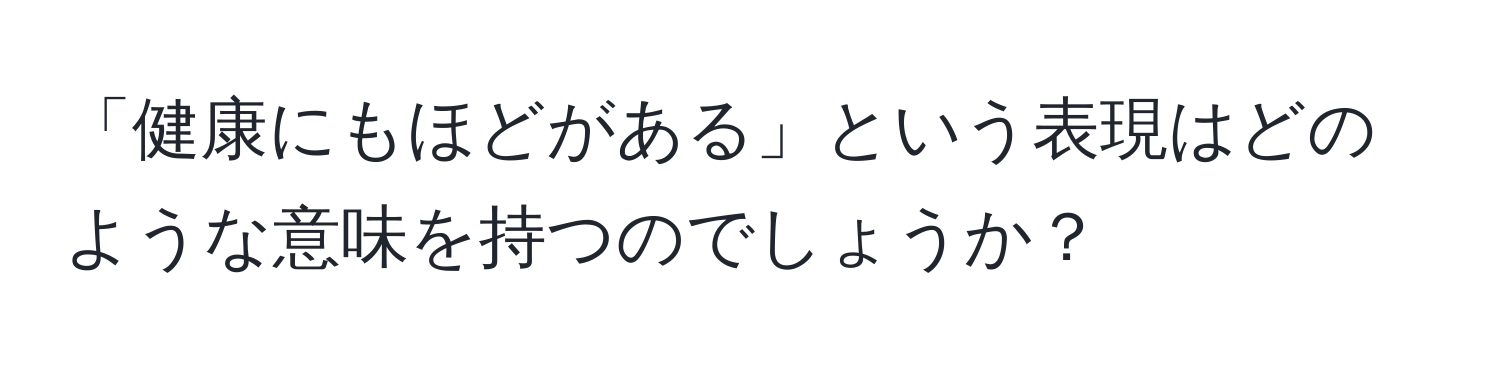 「健康にもほどがある」という表現はどのような意味を持つのでしょうか？