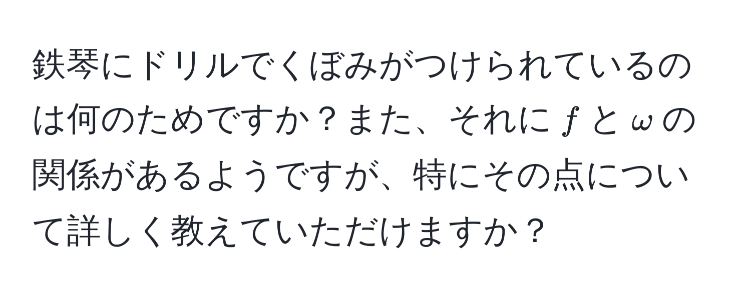 鉄琴にドリルでくぼみがつけられているのは何のためですか？また、それに$f$と$omega$の関係があるようですが、特にその点について詳しく教えていただけますか？