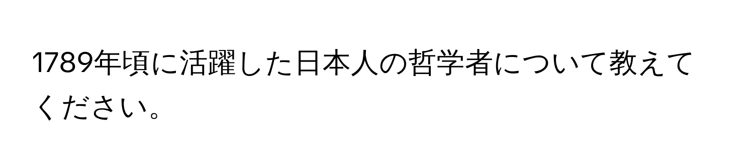 1789年頃に活躍した日本人の哲学者について教えてください。