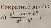 Cкратите дробь: 
a)  (a^2-ab+b^2)/a^3+b^3  :