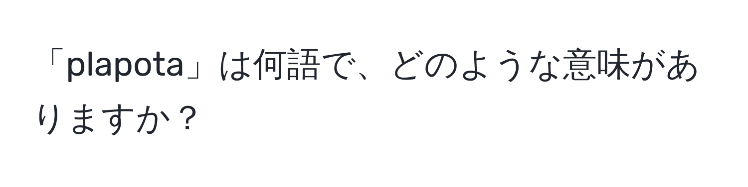 「plapota」は何語で、どのような意味がありますか？