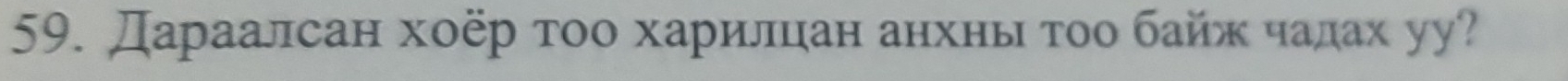 Дараалсан хοер τοо харилцан анхны τοо байж чалах уу?