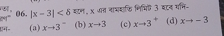 ऩ°' 06. |x-3| शल, x ७् वायशजि लि्िप 3 श८व यपि-
न- (a) xto 3^- (b) xto 3 (c) xto 3^+ (d) xto -3