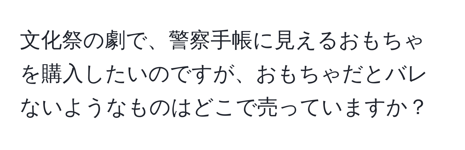 文化祭の劇で、警察手帳に見えるおもちゃを購入したいのですが、おもちゃだとバレないようなものはどこで売っていますか？