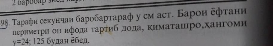 oapooap shex 
198. Τаρафи секунчаи баробарτараф у см аст. Барои εφτани 
леримеτри он ифοда τарτибдοда, κимаτашро,хангоми
y=24;125 бδудан ебед.