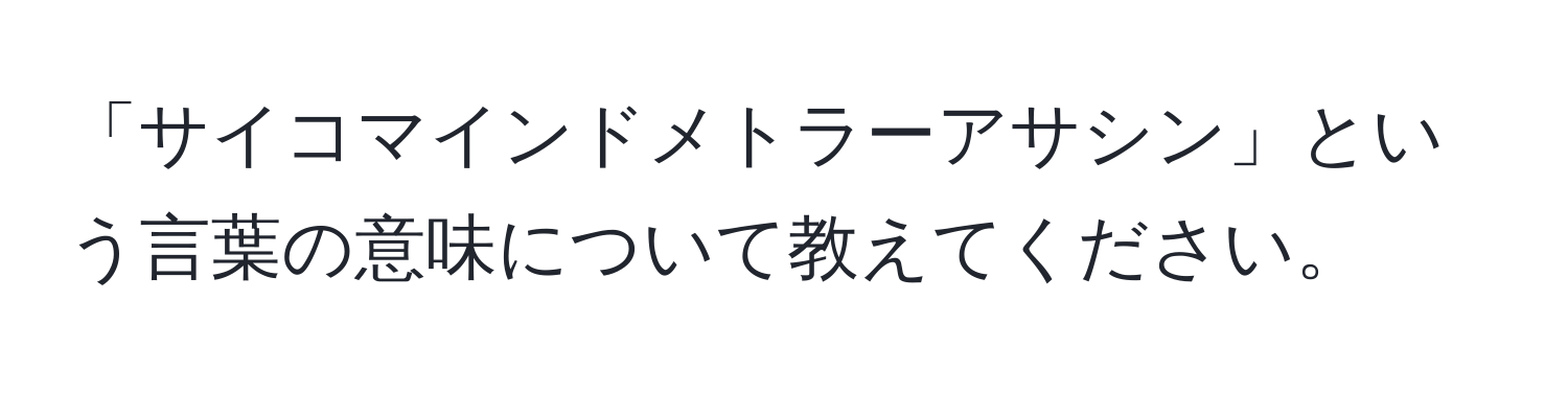 「サイコマインドメトラーアサシン」という言葉の意味について教えてください。