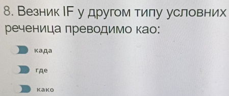 ВезникΙΕ у другом тилу условних
реченица πреводимо као:
κада
rдe
Kako