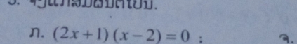 (2x+1)(x-2)=0; 
.