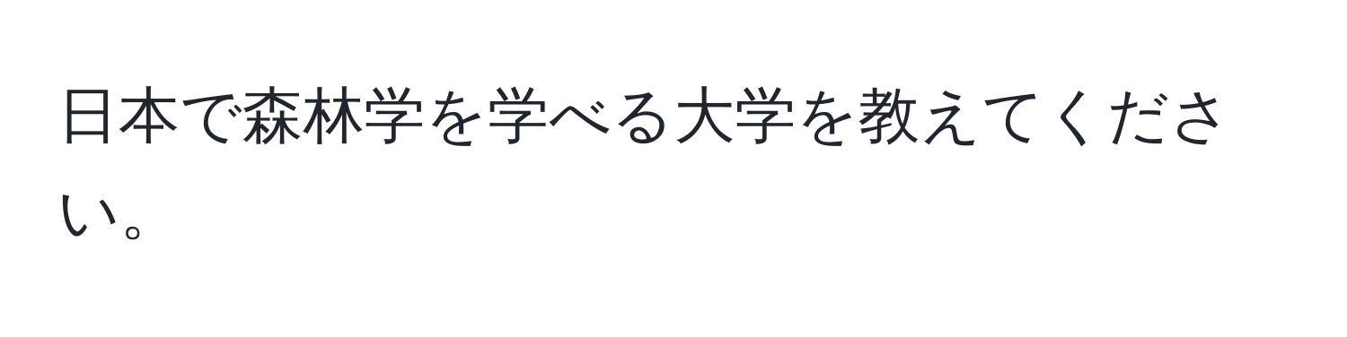 日本で森林学を学べる大学を教えてください。