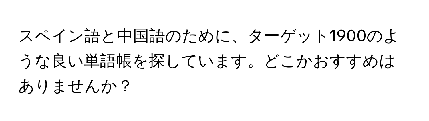 スペイン語と中国語のために、ターゲット1900のような良い単語帳を探しています。どこかおすすめはありませんか？