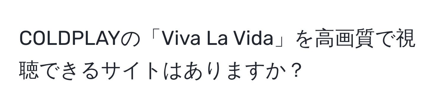 COLDPLAYの「Viva La Vida」を高画質で視聴できるサイトはありますか？