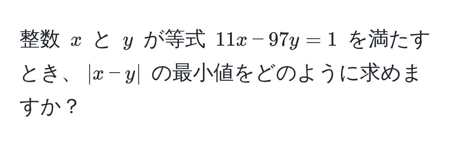 整数 (x) と (y) が等式 (11x - 97y = 1) を満たすとき、(|x - y|) の最小値をどのように求めますか？