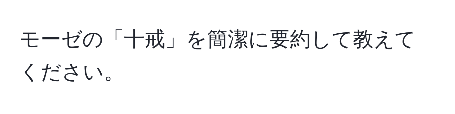 モーゼの「十戒」を簡潔に要約して教えてください。