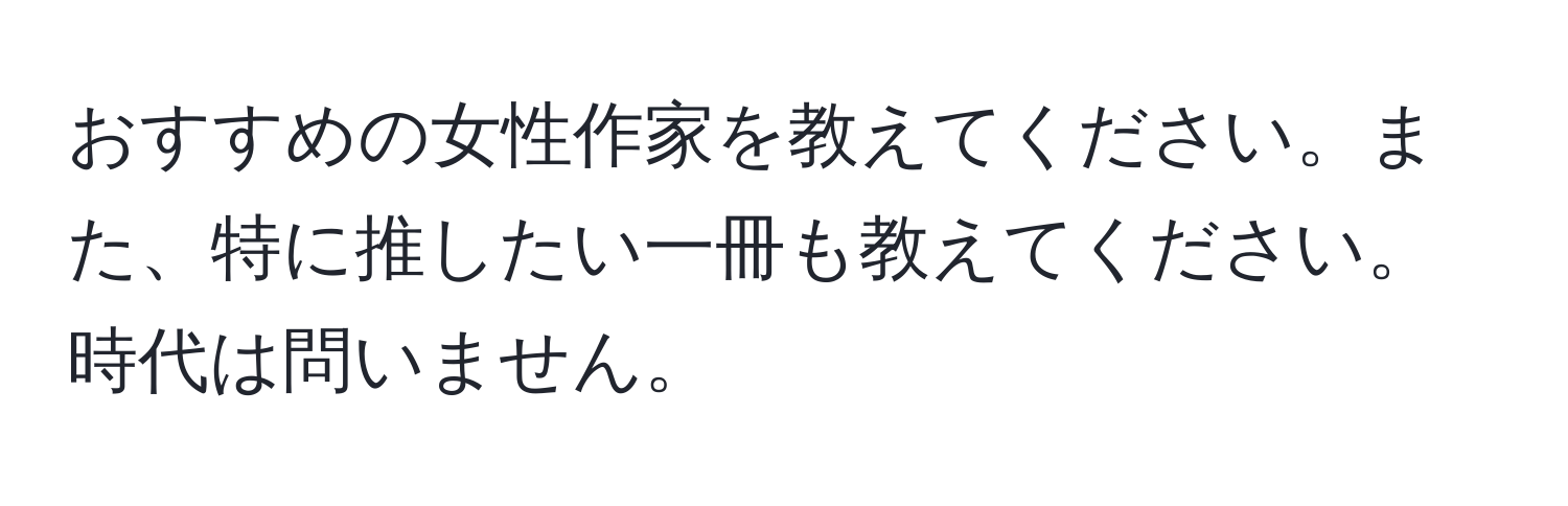 おすすめの女性作家を教えてください。また、特に推したい一冊も教えてください。時代は問いません。