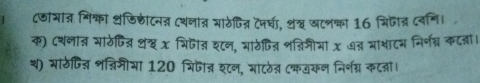 ८जाया् मिक्ा जिछीटनत दथनात आाठेजित् टनधा, श् जटन्ा 16 भिजीत वनि। 
क) ८शलात भाठेजिज् थंष x भिजत शटन, माठेपित शन्िमीयां x ७त् माशाटम निर्न्न कटवा। 
थ) माठजिज् शन्निमीया 120 भिजा् शटन, माटठेत (्कवकन निर्शन्न कटजॉ।