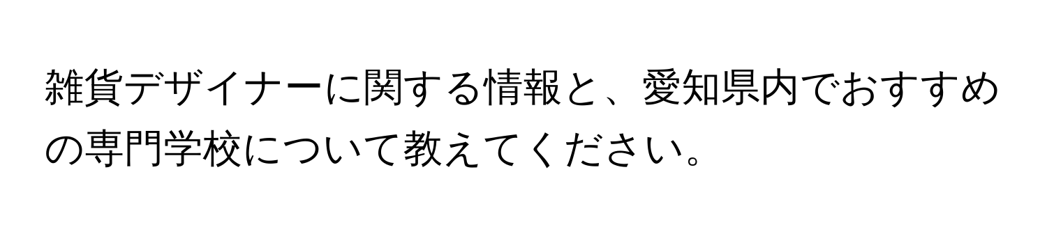 雑貨デザイナーに関する情報と、愛知県内でおすすめの専門学校について教えてください。