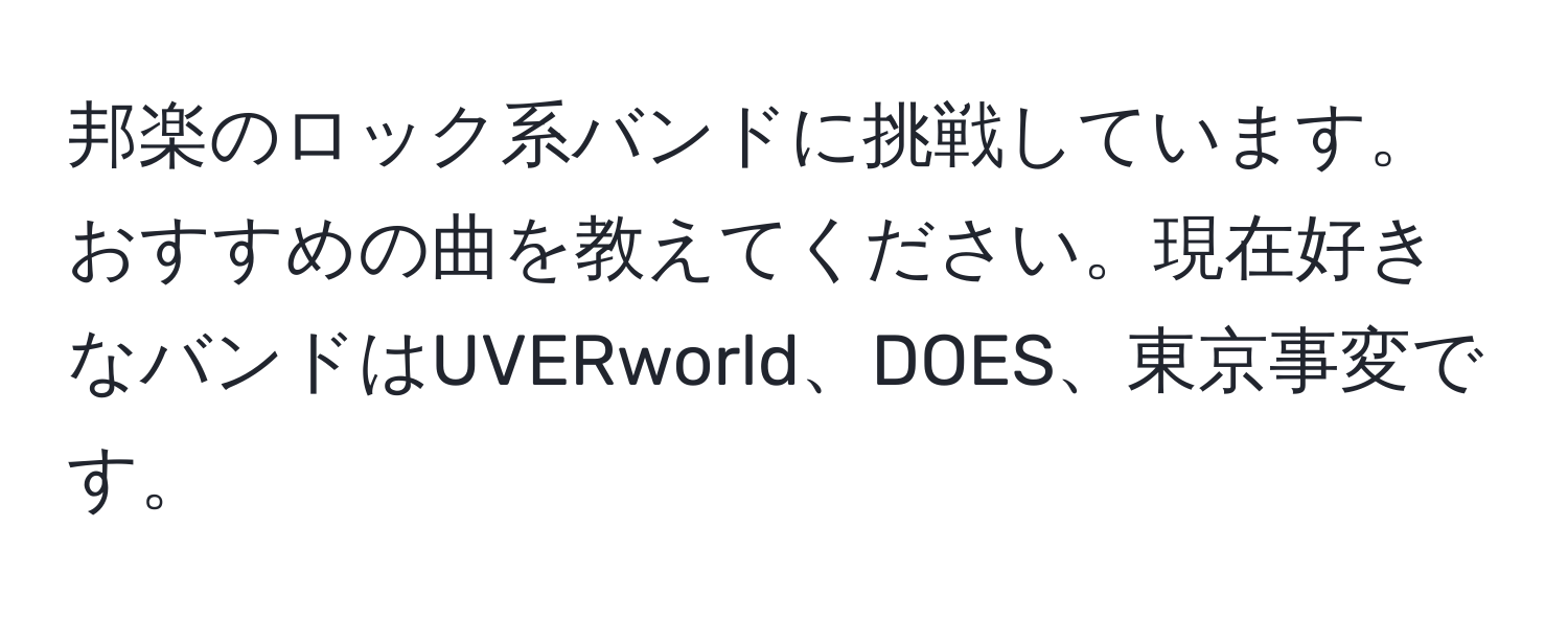 邦楽のロック系バンドに挑戦しています。おすすめの曲を教えてください。現在好きなバンドはUVERworld、DOES、東京事変です。