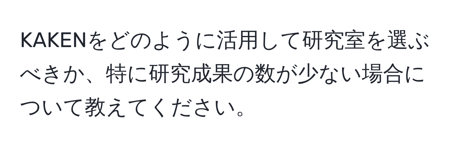 KAKENをどのように活用して研究室を選ぶべきか、特に研究成果の数が少ない場合について教えてください。