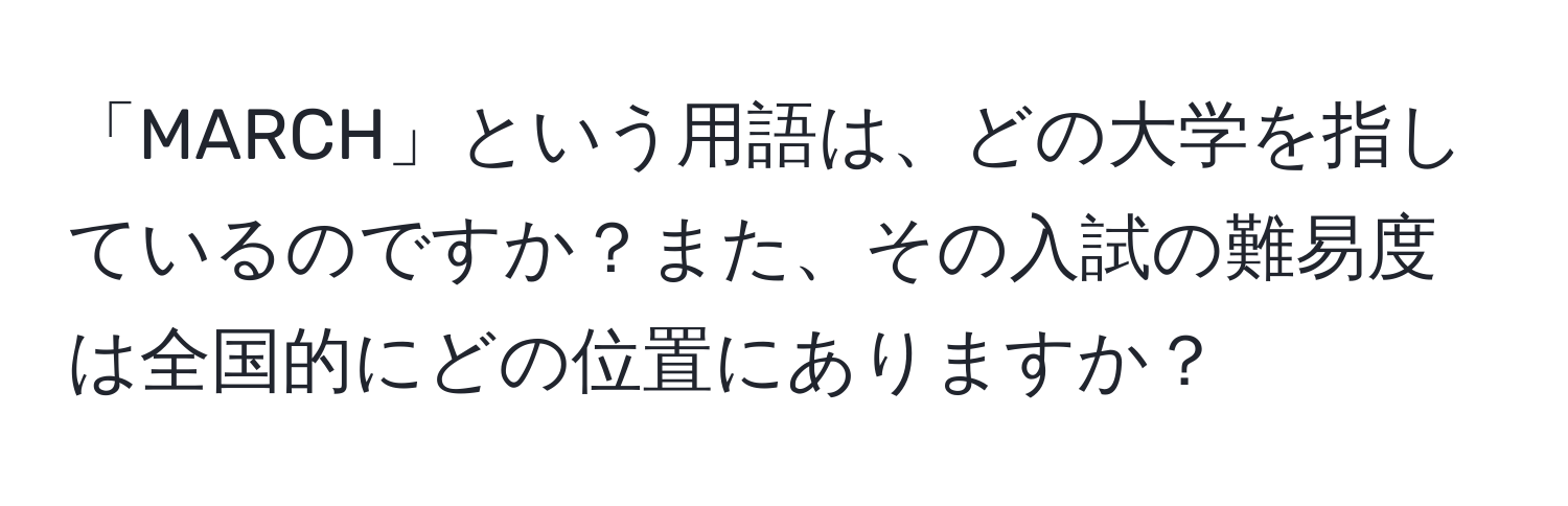 「MARCH」という用語は、どの大学を指しているのですか？また、その入試の難易度は全国的にどの位置にありますか？