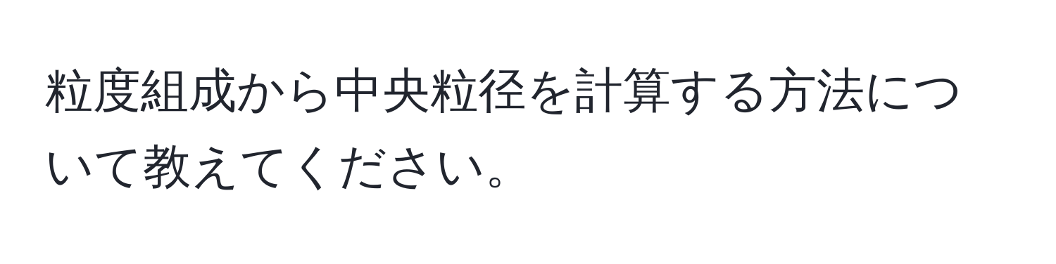 粒度組成から中央粒径を計算する方法について教えてください。