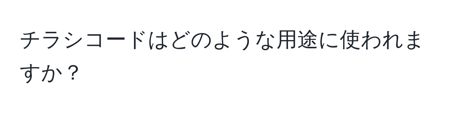 チラシコードはどのような用途に使われますか？