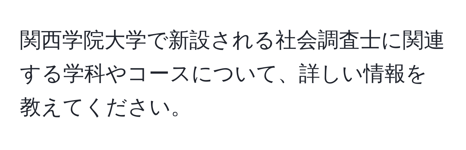 関西学院大学で新設される社会調査士に関連する学科やコースについて、詳しい情報を教えてください。