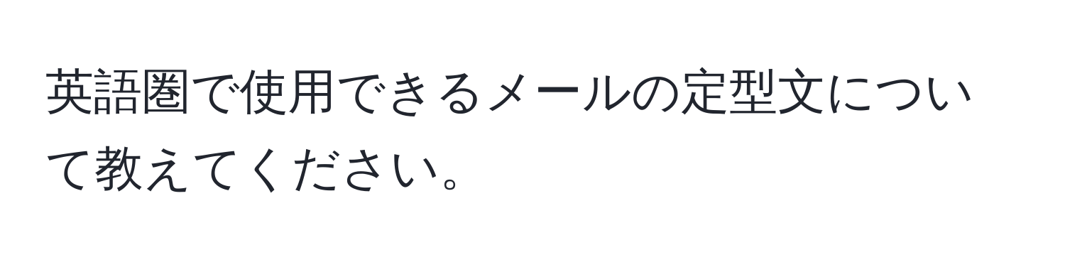 英語圏で使用できるメールの定型文について教えてください。